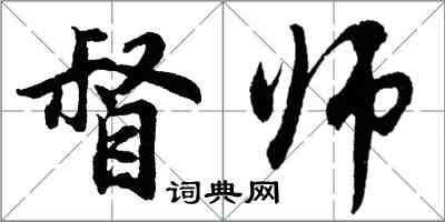 胡问遂督师行书怎么写