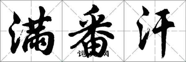 胡问遂满番汗行书怎么写