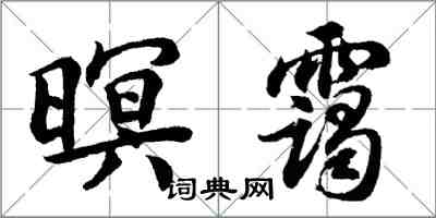 胡问遂暝霭行书怎么写