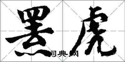 胡问遂罴虎行书怎么写