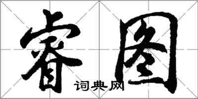 胡问遂睿图行书怎么写