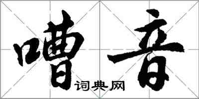 胡问遂嘈音行书怎么写