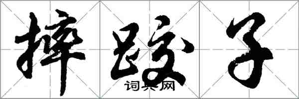 胡问遂摔跤子行书怎么写