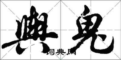 胡问遂舆鬼行书怎么写