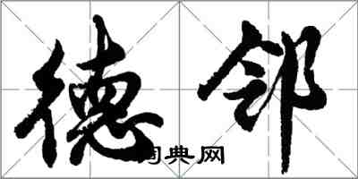 胡问遂德邻行书怎么写