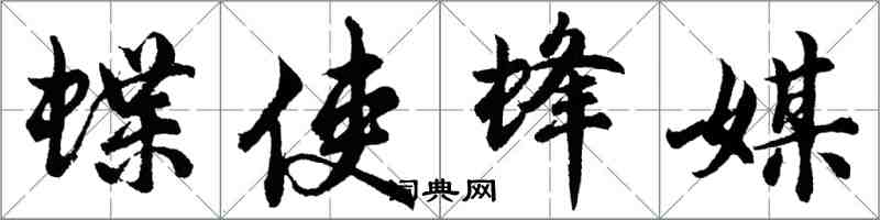 胡问遂蝶使蜂媒行书怎么写