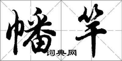 胡问遂幡竿行书怎么写