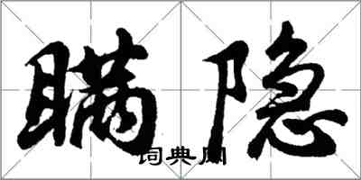 胡问遂瞒隐行书怎么写