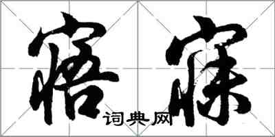 胡问遂寤寐行书怎么写