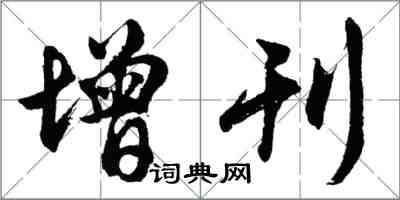 胡问遂增刊行书怎么写