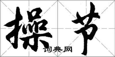 胡问遂操节行书怎么写