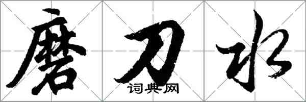 胡问遂磨刀水行书怎么写