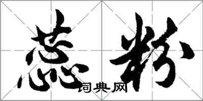 胡问遂蕊粉行书怎么写