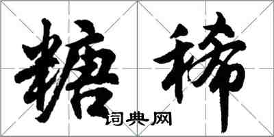 胡问遂糖稀行书怎么写