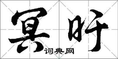 冥旴怎么写好看，冥旴书法图片