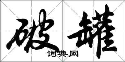 胡问遂破罐行书怎么写