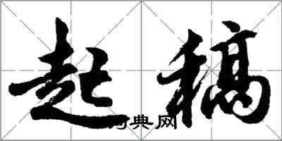 胡问遂起稿行书怎么写