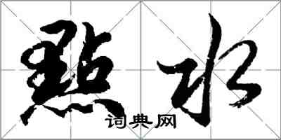 點水怎么写好看,點水书法图片