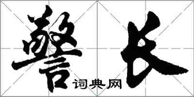 胡问遂警长行书怎么写