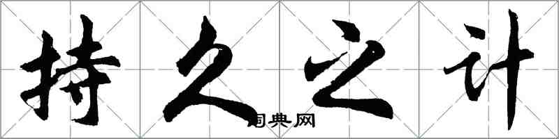 胡问遂持久之计行书怎么写