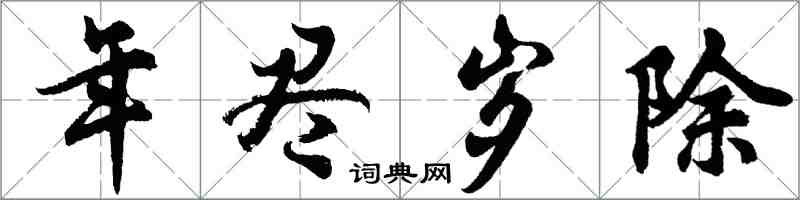 胡问遂年尽岁除行书怎么写