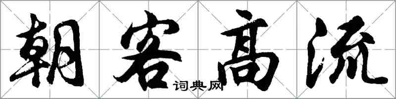 胡问遂朝客高流行书怎么写