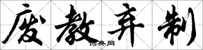 胡问遂废教弃制行书怎么写