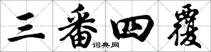 胡问遂三番四覆行书怎么写