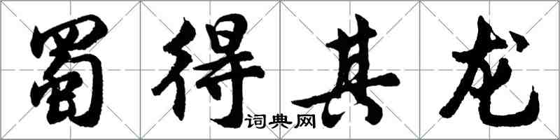 胡问遂蜀得其龙行书怎么写