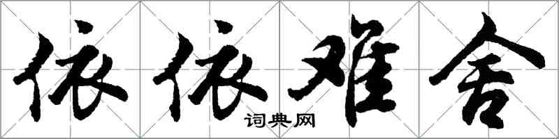 胡问遂依依难舍行书怎么写