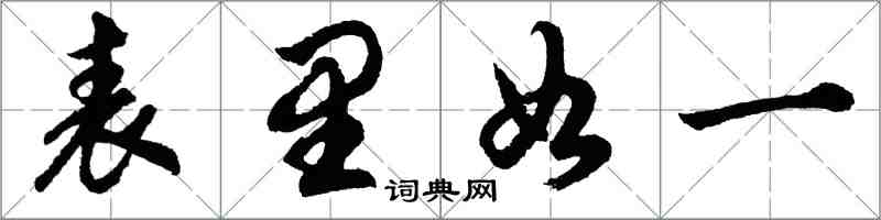 胡问遂表里如一行书怎么写