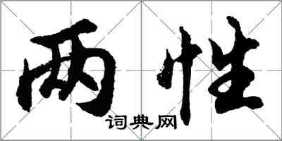 胡问遂两性行书怎么写