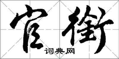 胡问遂官衔行书怎么写