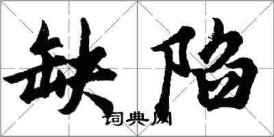 胡问遂缺陷行书怎么写