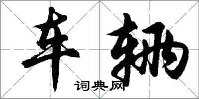 胡问遂车辆行书怎么写