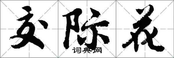 胡问遂交际花行书怎么写