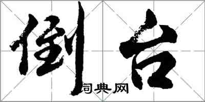 胡问遂倒台行书怎么写