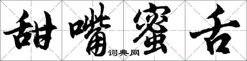 胡问遂甜嘴蜜舌行书怎么写