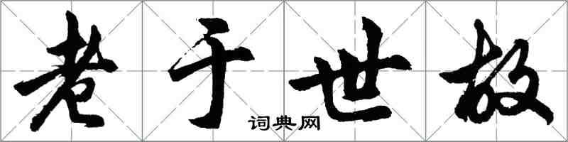 胡问遂老于世故行书怎么写