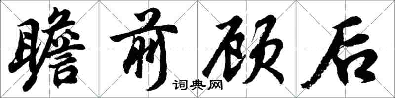 胡问遂瞻前顾后行书怎么写