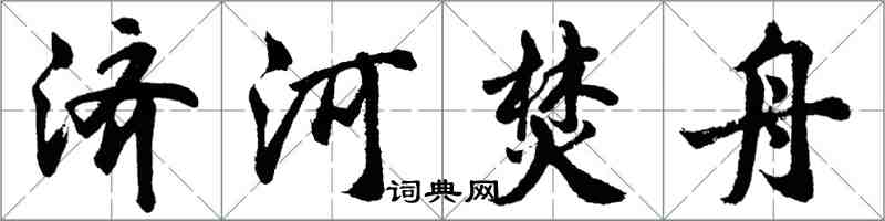 胡问遂济河焚舟行书怎么写