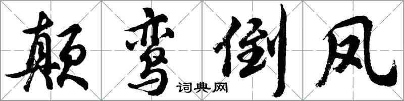胡问遂颠鸾倒凤行书怎么写