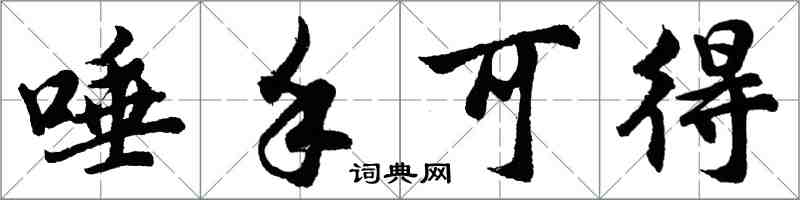 胡问遂唾手可得行书怎么写