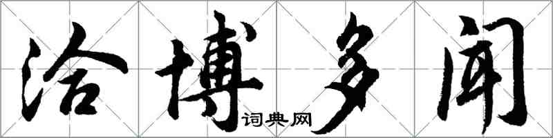 胡问遂洽博多闻行书怎么写