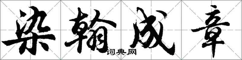 胡问遂染翰成章行书怎么写