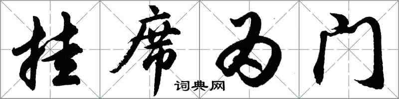 胡问遂挂席为门行书怎么写