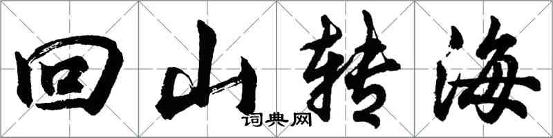 胡问遂回山转海行书怎么写