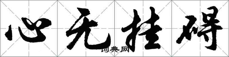 胡问遂心无挂碍行书怎么写