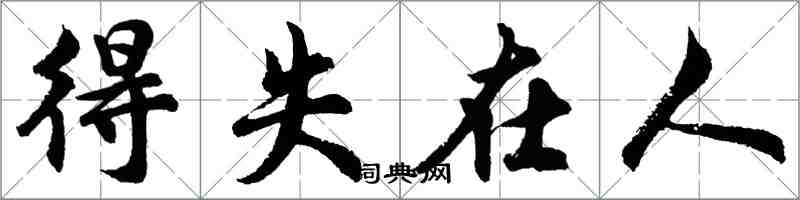 胡问遂得失在人行书怎么写