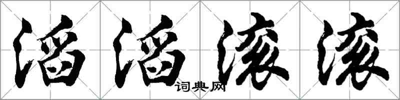 胡问遂滔滔滚滚行书怎么写